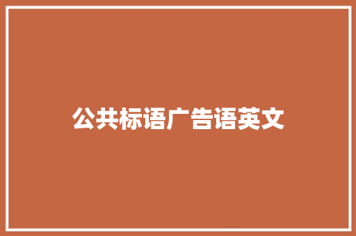 公共标语广告语英文