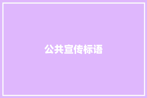 公共宣传标语