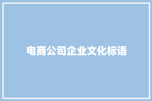 电商公司企业文化标语