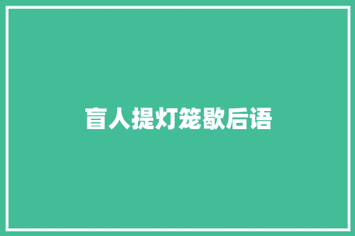 盲人提灯笼歇后语
