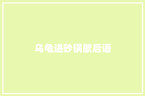 乌龟进砂锅歇后语