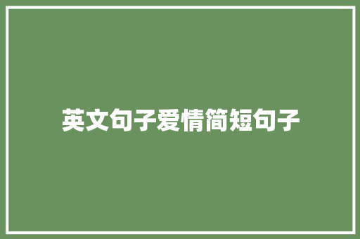 英文句子爱情简短句子