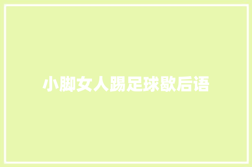 小脚女人踢足球歇后语