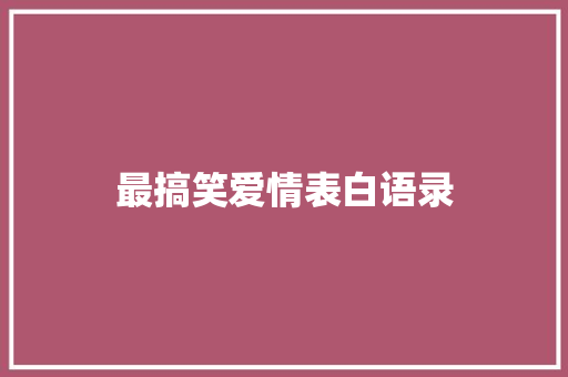 最搞笑爱情表白语录