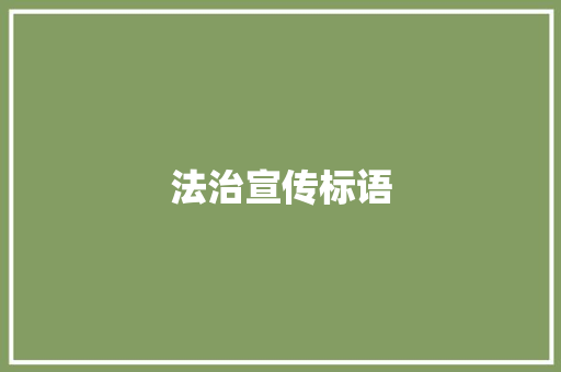 法治宣传标语