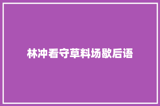 林冲看守草料场歇后语