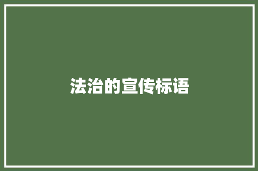 法治的宣传标语