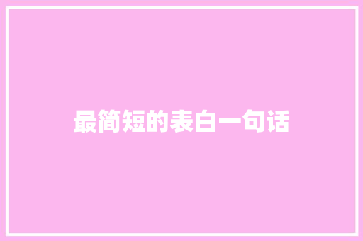 最简短的表白一句话
