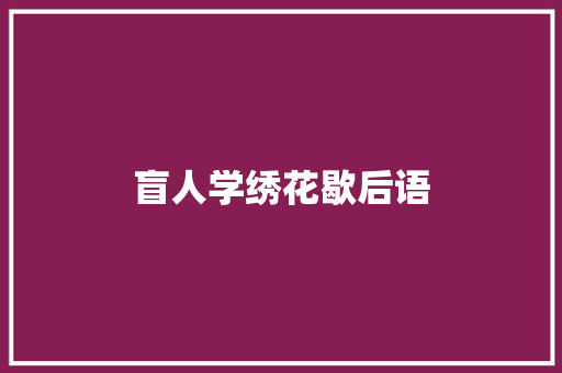 盲人学绣花歇后语