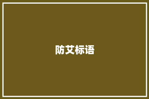 防艾标语
