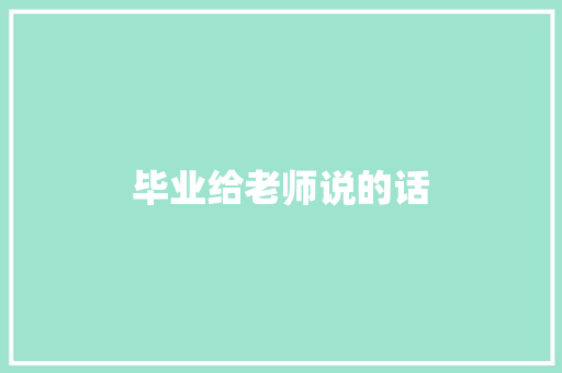 毕业给老师说的话