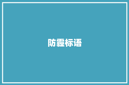 防霾标语