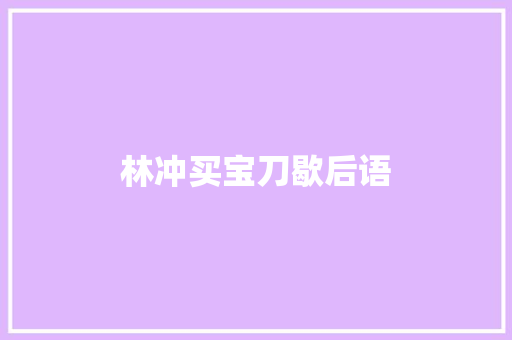 林冲买宝刀歇后语