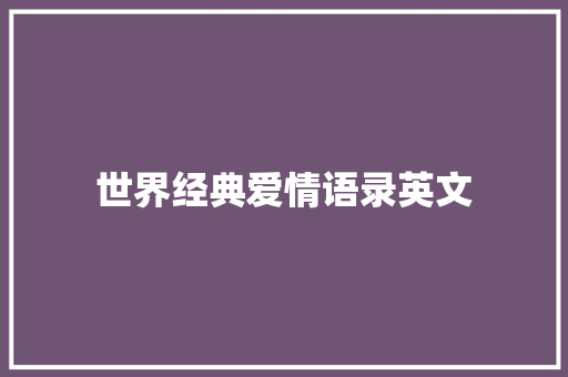 世界经典爱情语录英文