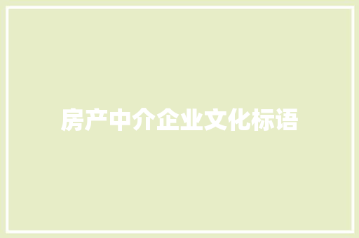 房产中介企业文化标语 知识百科