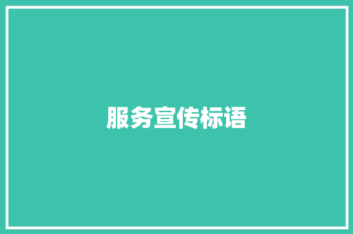 服务宣传标语