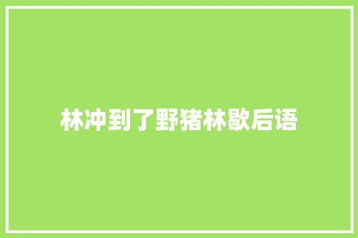 林冲到了野猪林歇后语