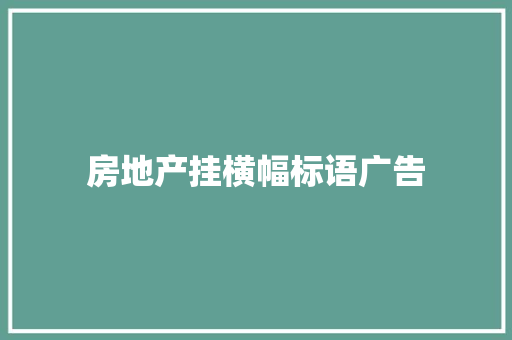 房地产挂横幅标语广告