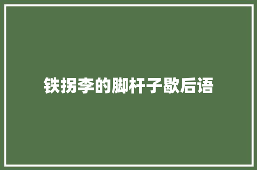 铁拐李的脚杆子歇后语 知识百科