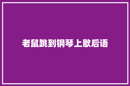 老鼠跳到钢琴上歇后语