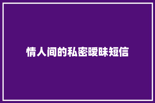 情人间的私密暧昧短信