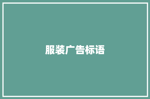 服装广告标语