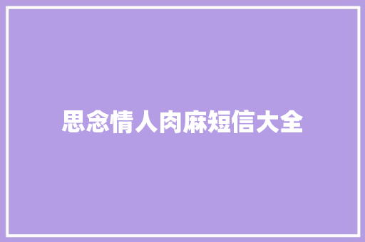 思念情人肉麻短信大全