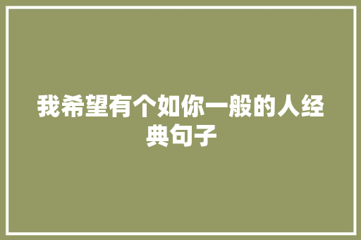 我希望有个如你一般的人经典句子