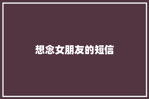 想念女朋友的短信
