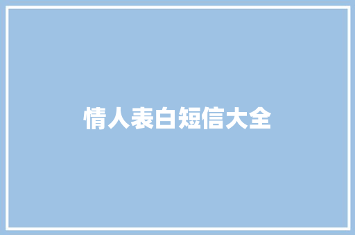 情人表白短信大全