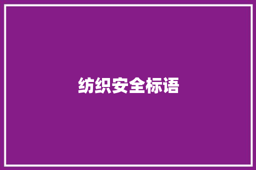 纺织安全标语