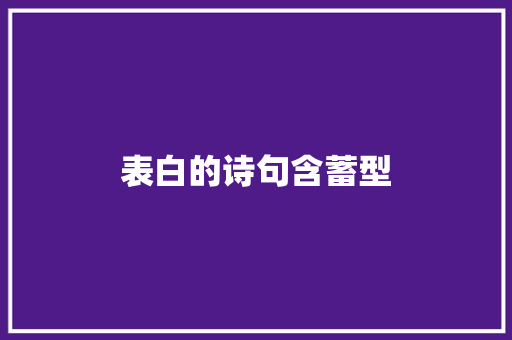 表白的诗句含蓄型 知识百科