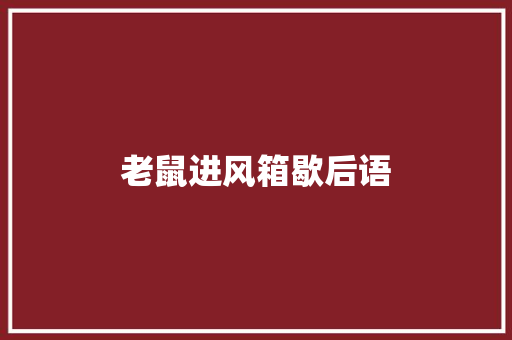 老鼠进风箱歇后语 知识百科