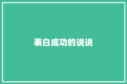 表白成功的说说