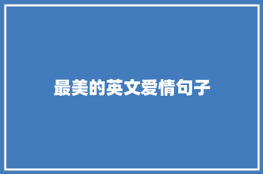 最美的英文爱情句子