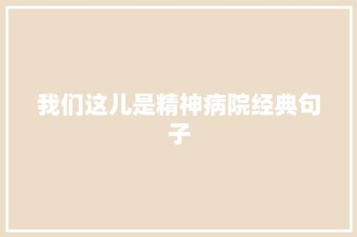 我们这儿是精神病院经典句子