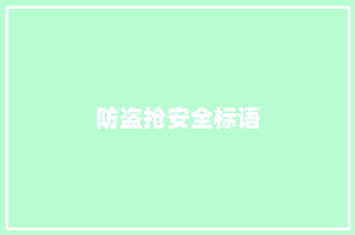 防盗抢安全标语