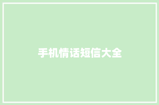 手机情话短信大全