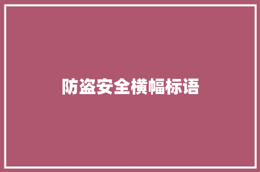 防盗安全横幅标语
