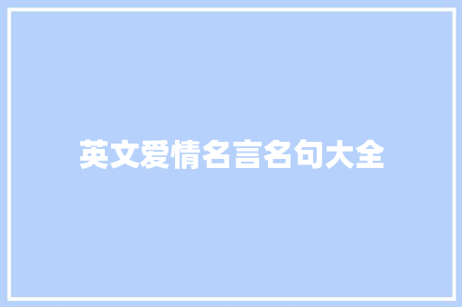 英文爱情名言名句大全
