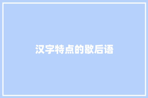 汉字特点的歇后语