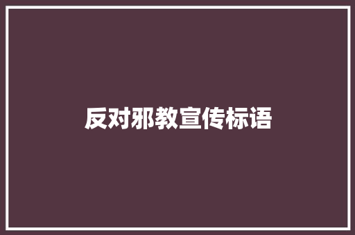反对邪教宣传标语