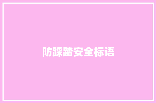 防踩踏安全标语