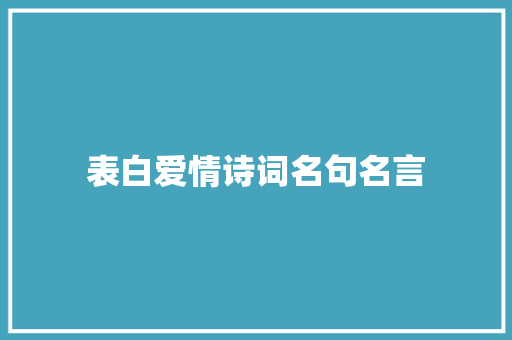 表白爱情诗词名句名言