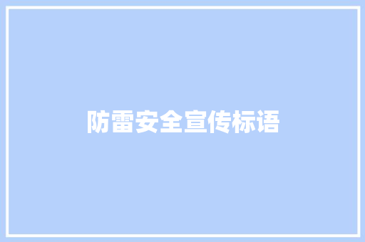 防雷安全宣传标语