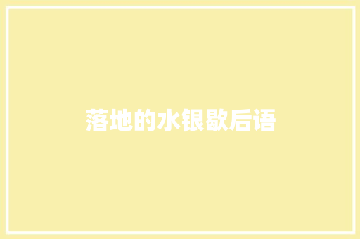 落地的水银歇后语