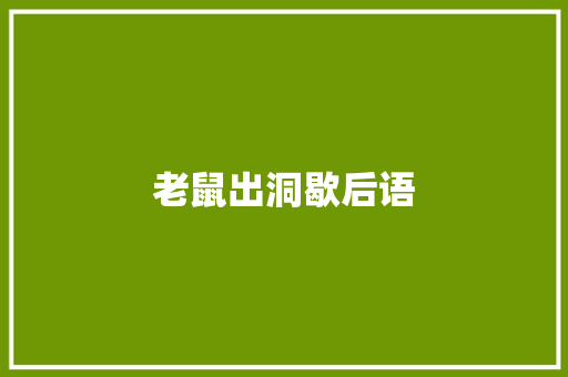 老鼠出洞歇后语