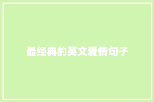 最经典的英文爱情句子