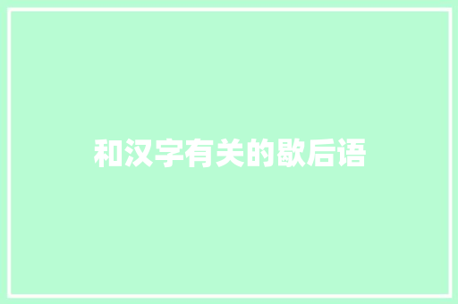和汉字有关的歇后语