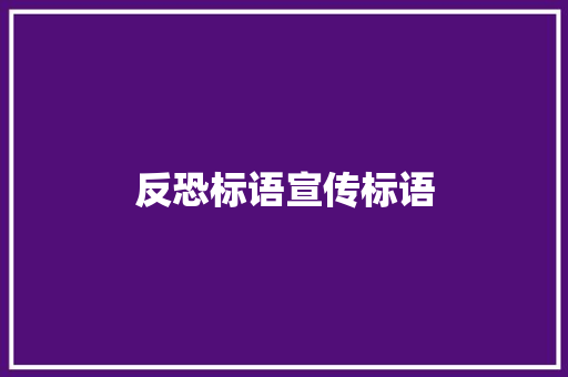 反恐标语宣传标语